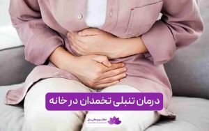 سریع ترین روش درمان تنبلی تخمدان در خانه برای زنان و دختران + انواع روش‌های آن