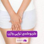 کربوکسی تراپی واژن چیست و هزینه آن در سال 1404 چقدر است؟