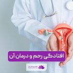 افتادگی رحم چیست؟ راه های تشخیص و درمان پرولاپس رحم در زنان و دختران