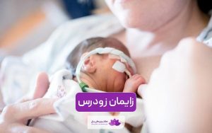 زایمان زودرس در زنان چه زمانی خطرناک میشود؟ نکات مهم آن
