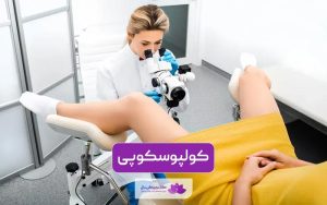 کولپوسکوپی چیست؟ عوارض و خطرات آن چیست؟ بررسی مراحل و نحوه انجام آن