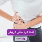 علت درد لگن در زنان و دختران و راه های درمان و تشخیص آن در خانه
