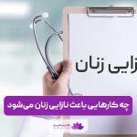 کارهایی که باعث نازایی زنان میشه