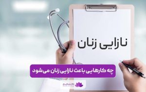 کارهایی که باعث نازایی زنان میشه