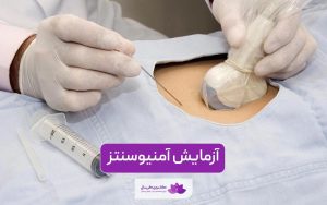 آزمایش آمنیوسنتز در بارداری زنان و نحوه تشخیص آن