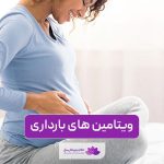 ویتامین های بارداری مفید کدامند؟ بررسی انواع مکمل دارویی و گیاهی