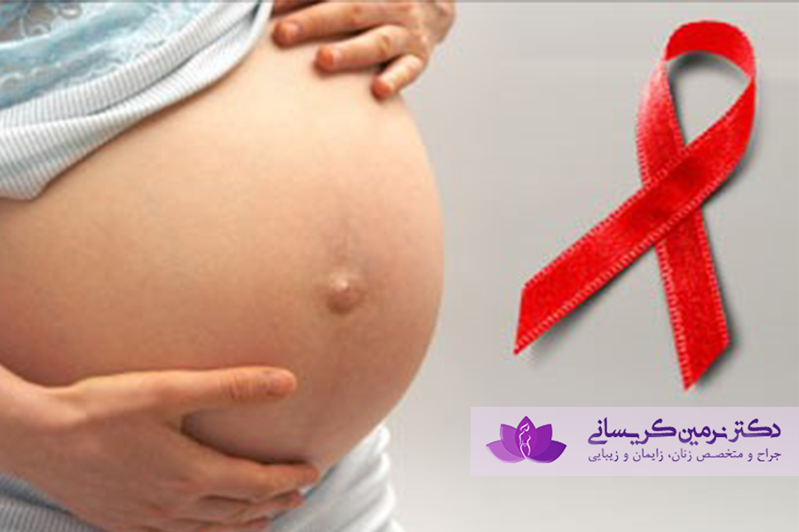 HIV در دوران بارداری