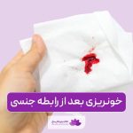 علت های خونریزی بعد از رابطه جنسی و سکس زن و مرد