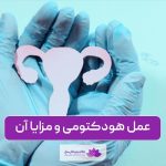 عمل هودکتومی چیست، مزایا و عوارض جراحی کاهش هود کلیتورال