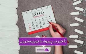 تاخیر در پریودی با قرص نورتیسترون و نکات مصرف آن