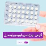قرص اورژانسی لوونورژسترل چیست؟ نحوه مصرف و نکات مهم استفاده از آن