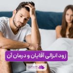 زود انزالی آقایان و مردان چیست و چگونه می‌توان آن را درمان کرد