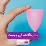 کاپ قاعدگی چیست؟ مزایا و معایب و نحوه استفاده از کاپ قاعدگی واژن زنان