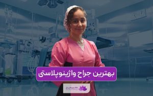 بهترین جراح واژینوپلاستی در تهران کیست؟ ویژگی ها و نکات مهم در انتخاب بهترین جراح واژینوپلاستی و تنگ کردن واژن