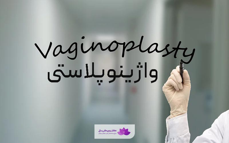 بهترین جراح واژینوپلاستی در تهران کیست؟