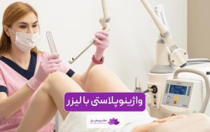 واژینوپلاستی با لیزر چگونه انجام میشود؟ برای چه افرادی مناسب نیست؟