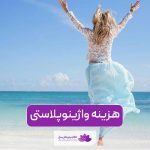 هزینه واژینوپلاستی در سال ۱۴۰۴ در شهر تهران توسط جراح عالی