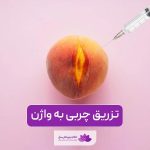 تزریق چربی به واژن چگونه انجام می‌شود و چه کاربردی دارد؟