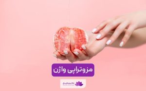 مزوتراپی واژن چیست و چه کاربردی دارد؟ هزینه تزریق مزو به واژن و ناحیه تناسلی زنان
