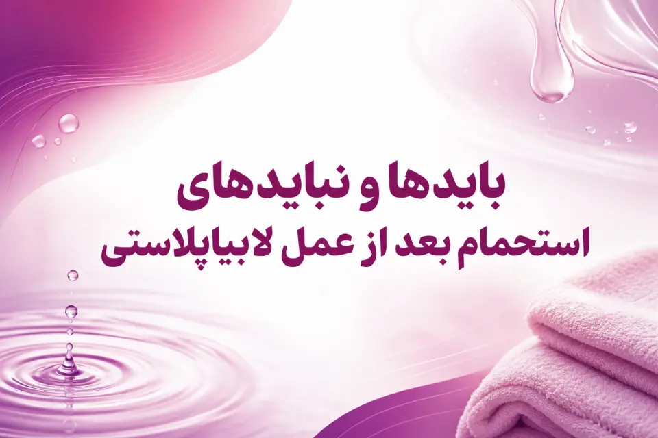 استحمام بعد از عمل لابیاپلاستی؛ بایدها و نبایدهای مهم