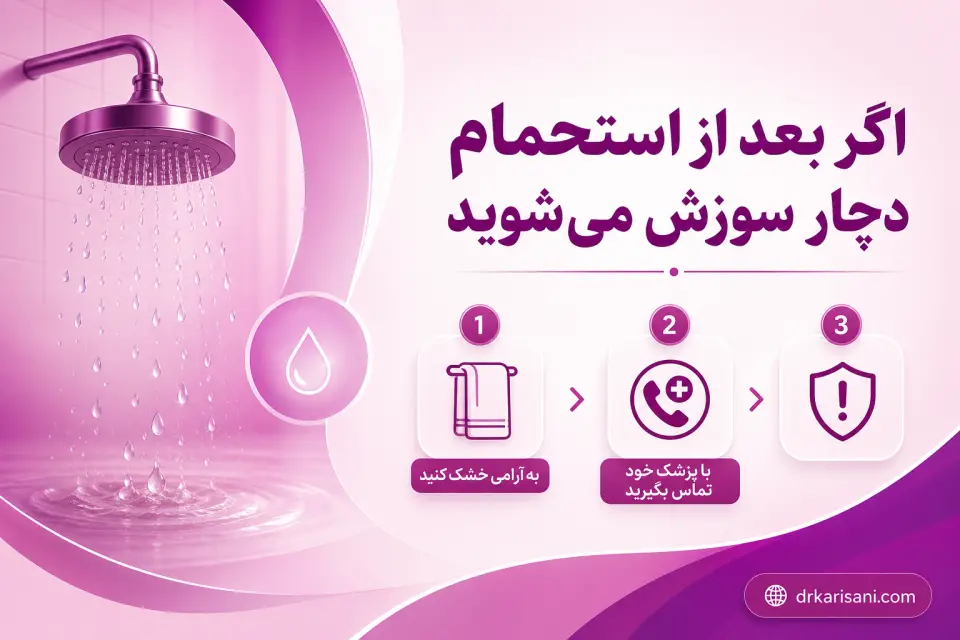 استحمام بعد از عمل لابیاپلاستی؛ بایدها و نبایدهای مهم
