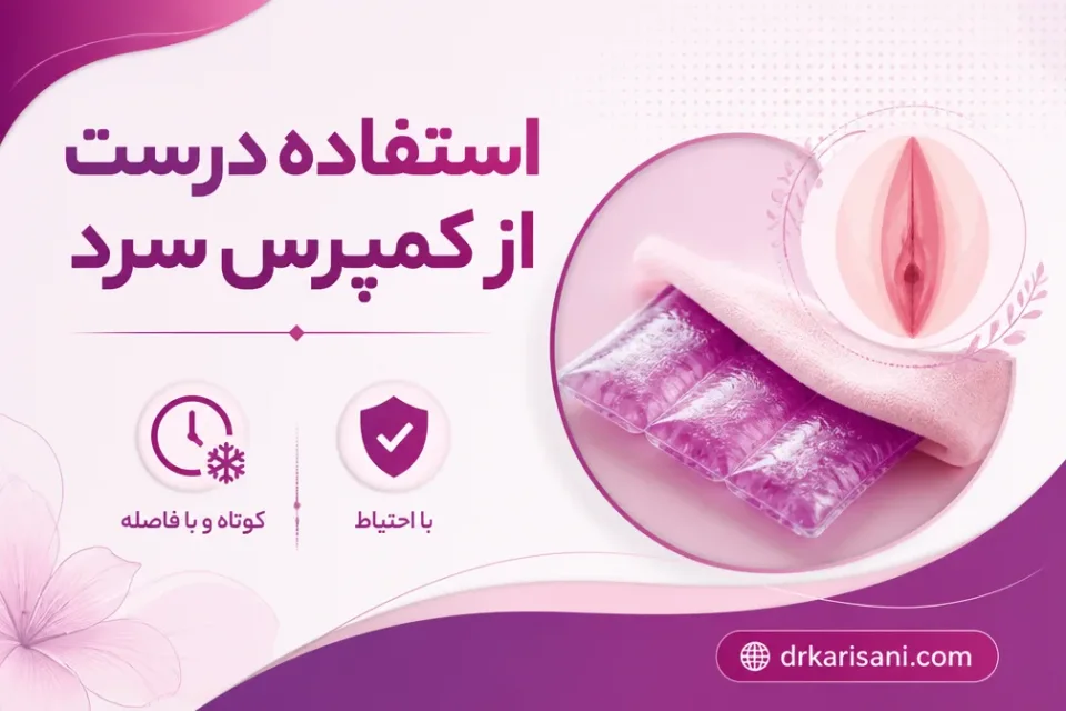 ورم بعد از لابیاپلاستی + علت و راه های کاهش آن