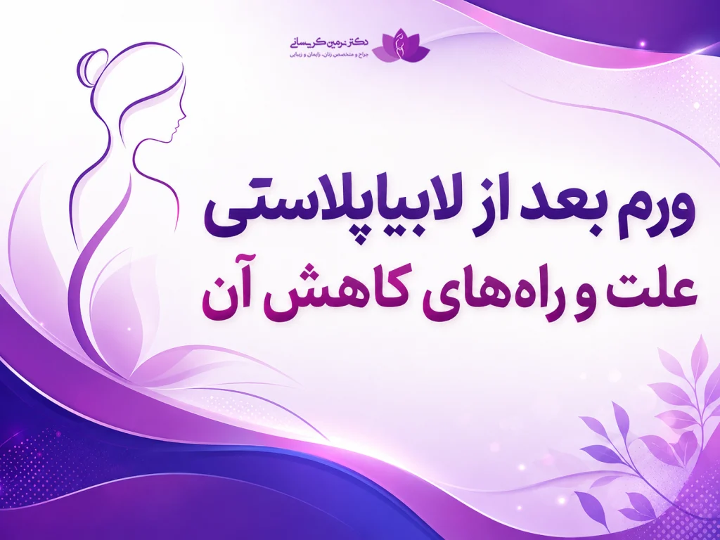 ورم بعد از لابیاپلاستی + علت و روش های کاهش آن
